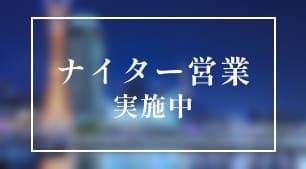 ナイター営業実施中