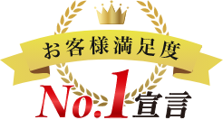 お客様満足度No.1宣言